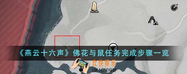 燕云十六声佛花与鼠任务完成步骤是什么