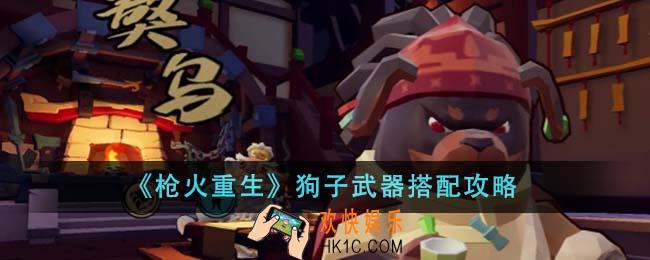 枪火重生狗子武器怎么搭配