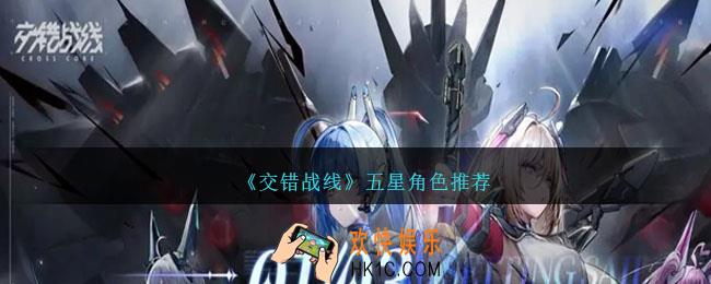 交错战线五星角色推荐