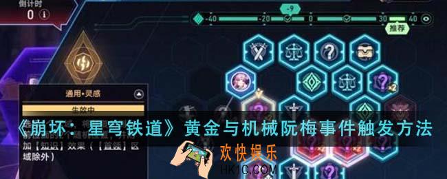 崩坏星穹铁道黄金与机械阮梅事件怎么触发