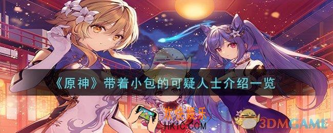 原神带着小包的可疑人士是谁