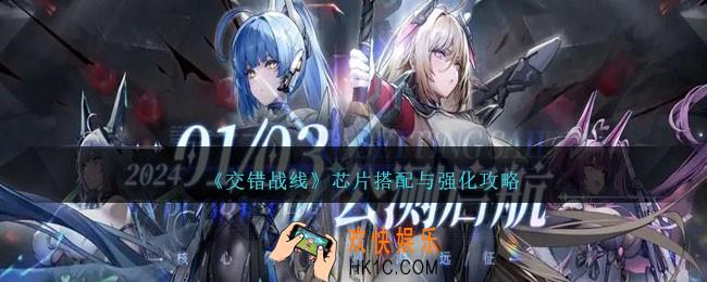 交错战线芯片怎么搭配
