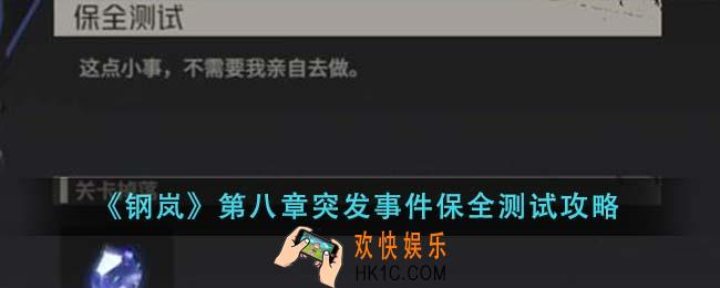 钢岚第八章突发事件保全测试怎么做