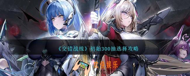 交错战线初始300抽怎么选