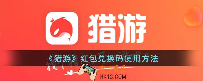 猎游app怎么兑换红包