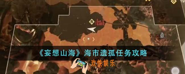 妄想山海海市遗孤任务怎么做