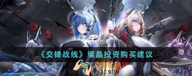 交错战线璨晶投资值得购买吗