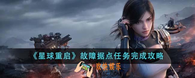 星球重启故障据点任务怎么完成