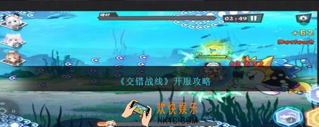交错战线开服怎么玩