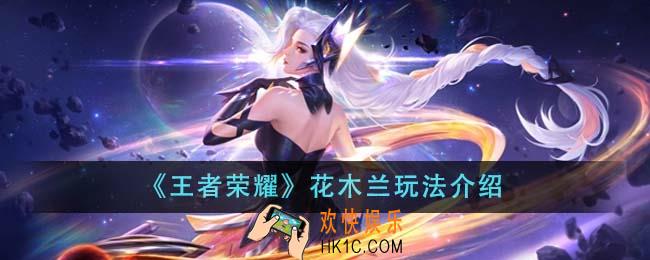 王者荣耀花木兰怎么玩