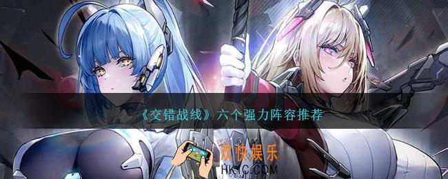 交错战线阵容推荐大全