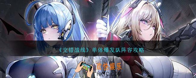 交错战线单体爆发队阵容怎么搭配