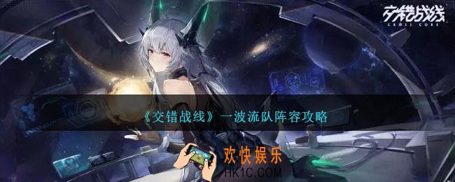 交错战线一波流队阵容怎么搭配