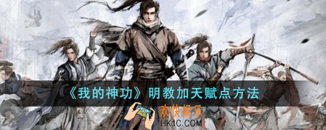 我的神功明教怎么加天赋点