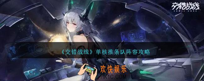 交错战线单核推条队阵容怎么搭配