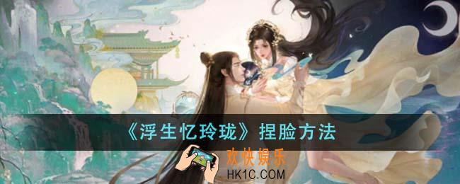 浮生忆玲珑怎么捏脸