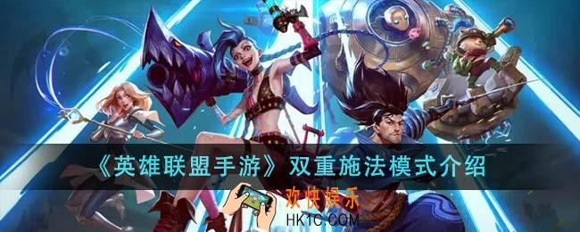 英雄联盟手游双重施法模式怎么玩