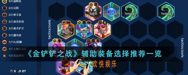 金铲铲之战辅助装备怎么选