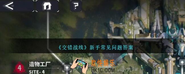 交错战线新手常见问题答案