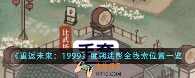 重返未来1999度朔迷影全线索位置在哪里