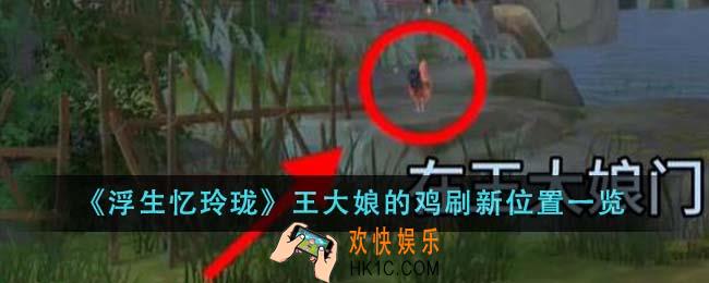 浮生忆玲珑王大娘的鸡刷新位置在哪里