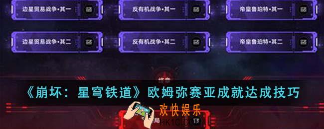 崩坏星穹铁道欧姆弥赛亚成就怎么达成