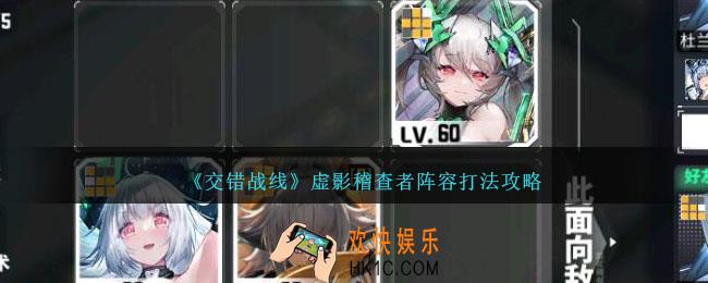 交错战线虚影稽查者怎么打