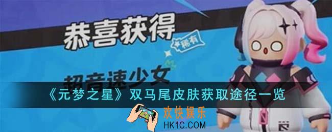 元梦之星双马尾皮肤怎么获得