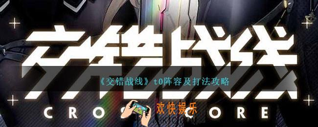 交错战线t0阵容怎么搭配