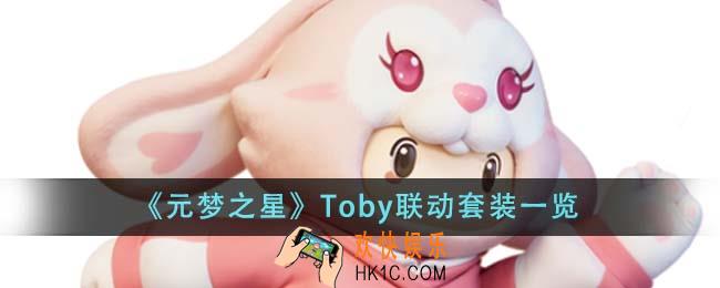 元梦之星Toby联动套装有哪些