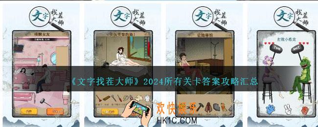 文字找茬大师攻略2024