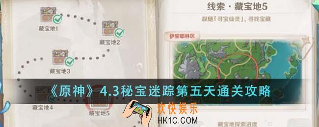 原神4.3秘宝迷踪第五天怎么通关