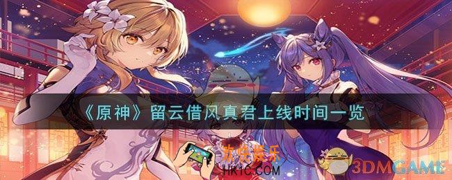 原神留云借风真君什么时候上线