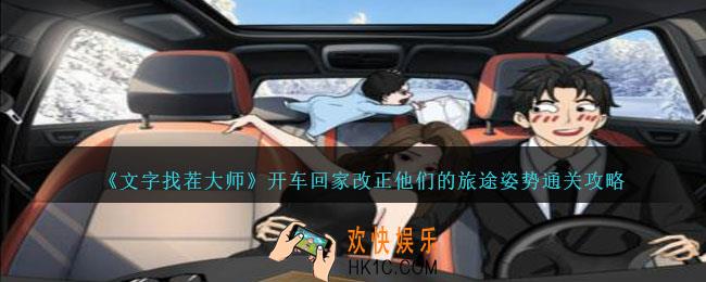 文字找茬大师开车回家攻略