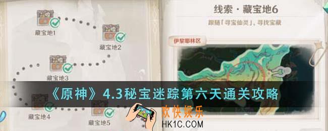 原神4.3秘宝迷踪第六天怎么通关