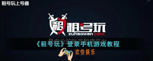 租号玩怎么登录游戏手机版