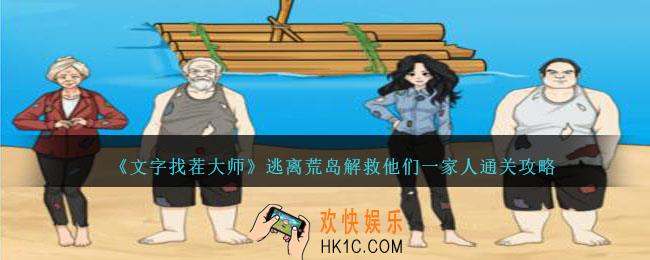 文字找茬大师逃离荒岛攻略