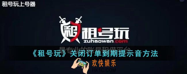 租号玩怎么关闭订单到期提醒