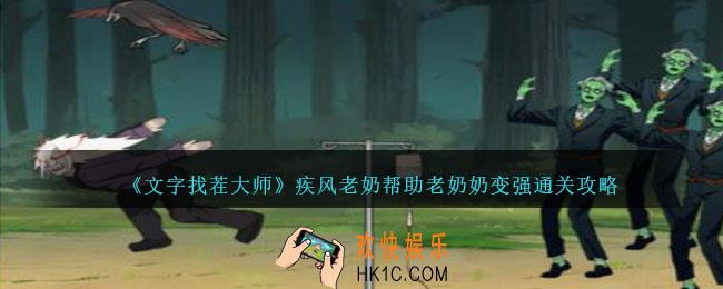 文字找茬大师疾风老奶怎么过