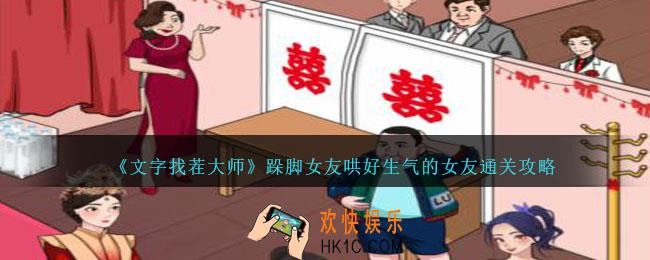 文字找茬大师跺脚女友怎么过
