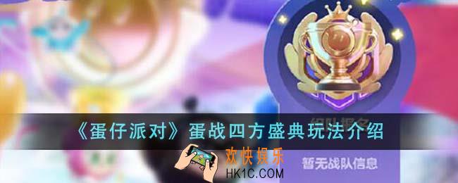 蛋仔派对蛋战四方盛典怎么玩