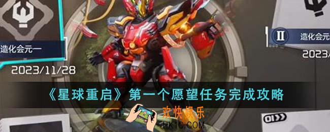 星球重启第一个愿望任务怎么完成