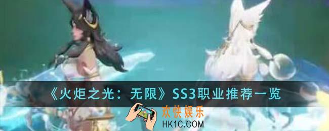 火炬之光无限SS3职业推荐什么