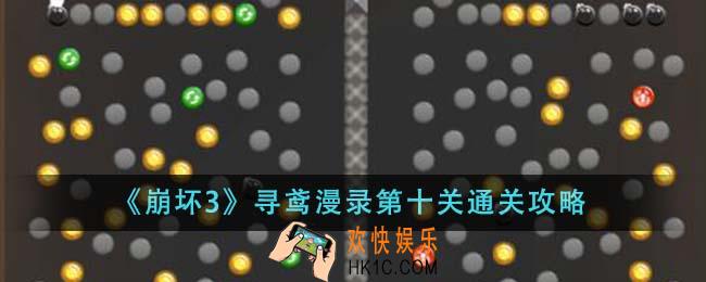 崩坏3寻鸢漫录第十关怎么通关