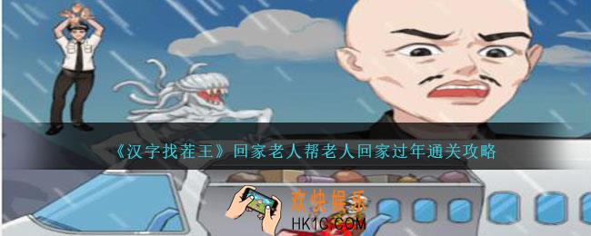 汉字找茬王回家老人攻略