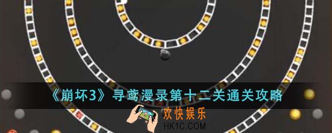崩坏3寻鸢漫录第十二关怎么通关