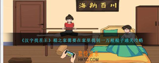 汉字找茬王棍之家攻略