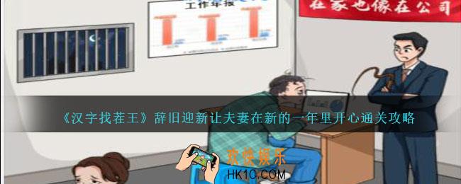 汉字找茬王辞旧迎新攻略