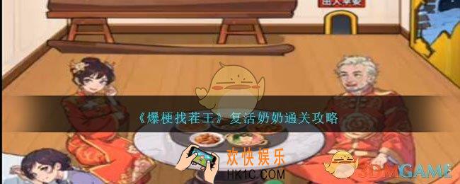爆梗找茬王复活奶奶怎么过