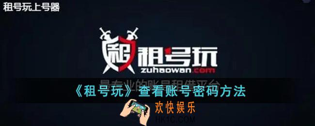 租号玩怎么看账号密码